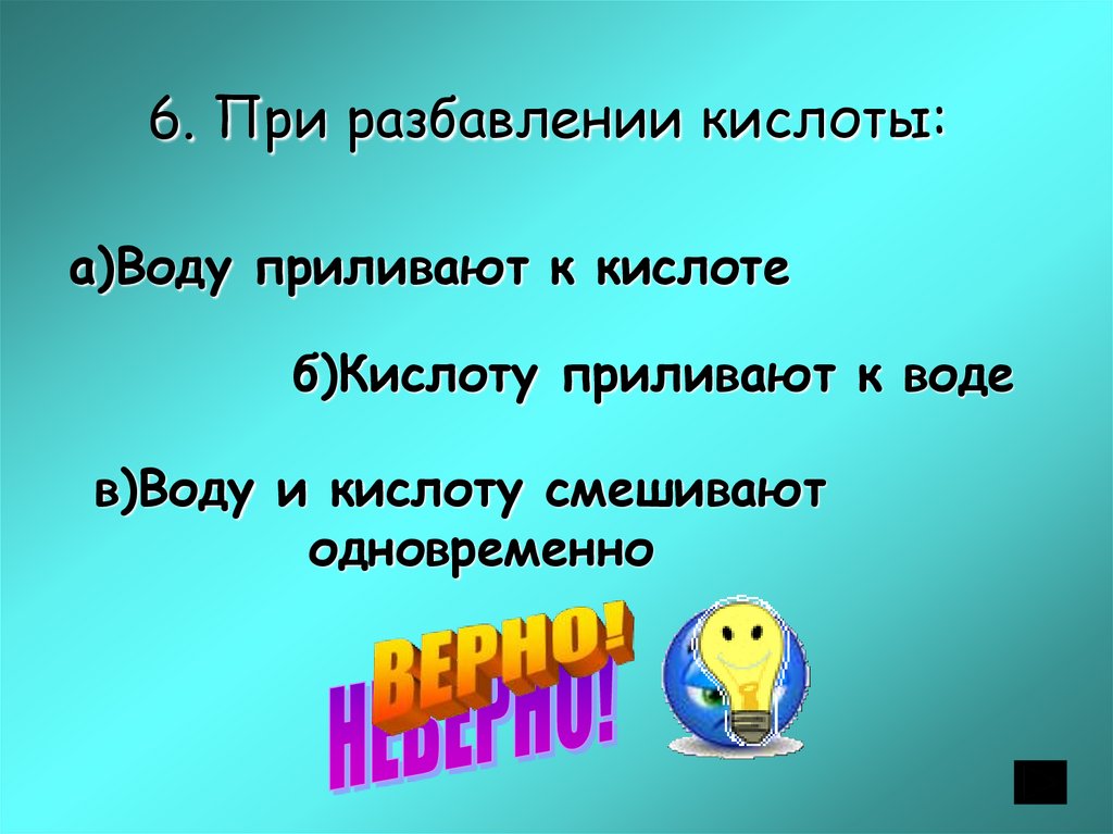 Кислоту в воду или наоборот. При разбавлении кислоты. Разбавление кислоты водой. Приливать кислоту в воду. При разбавлении кислот приливают.