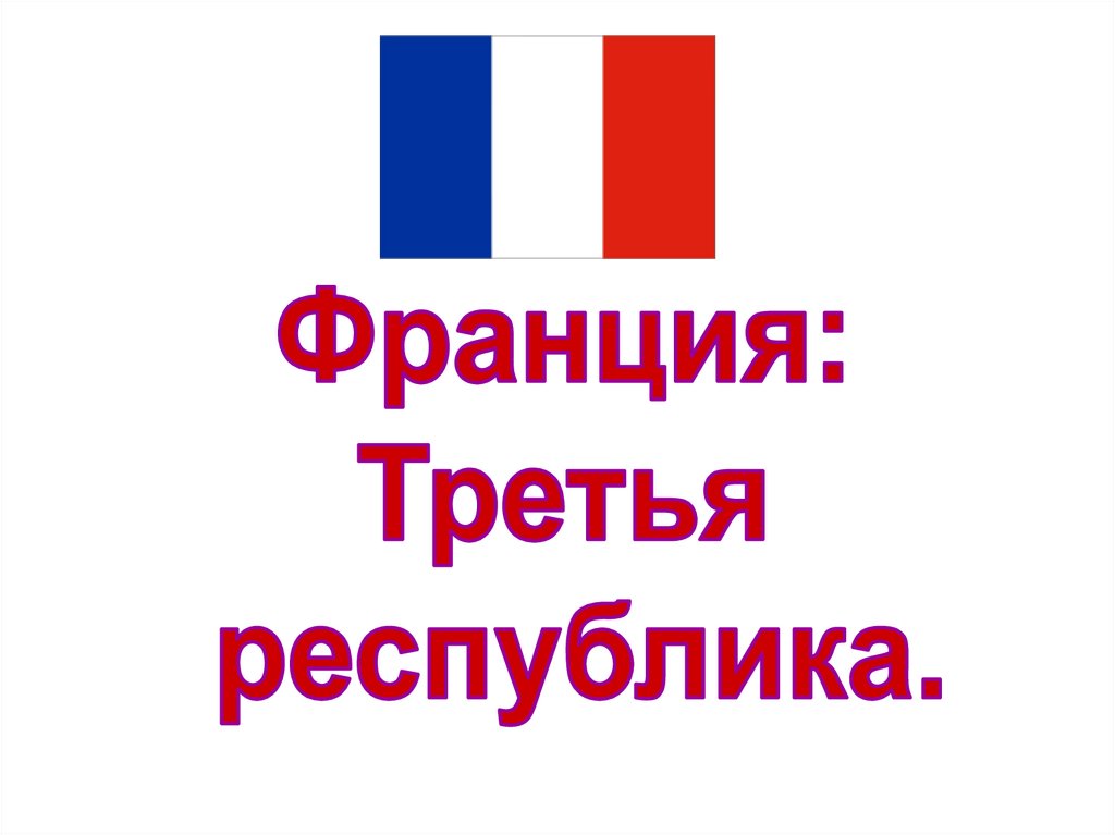 Франция вторая империя и третья республика 9 класс презентация и конспект