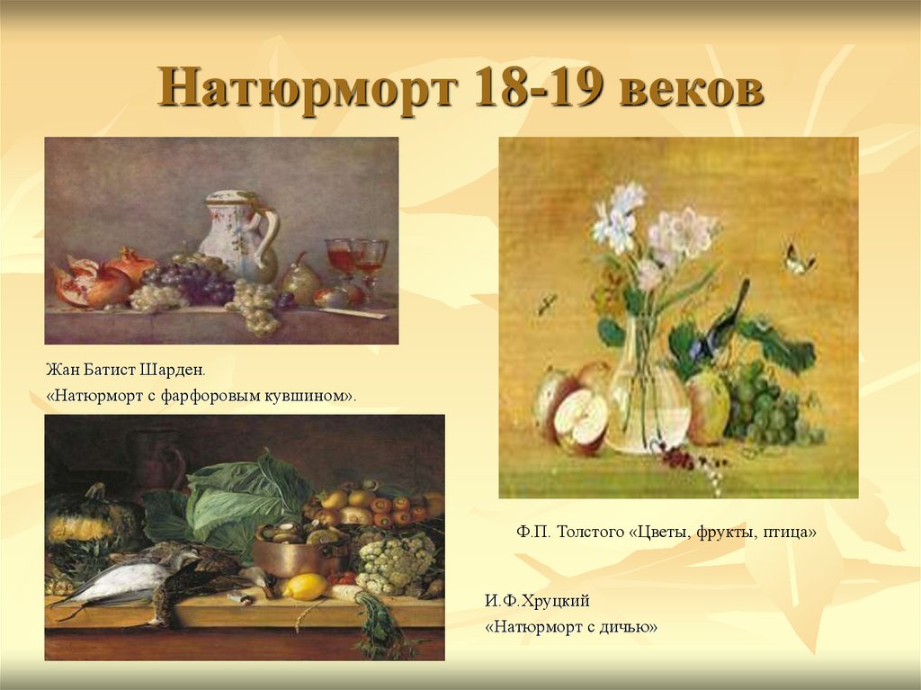 Натюрморт 18-19 веков
