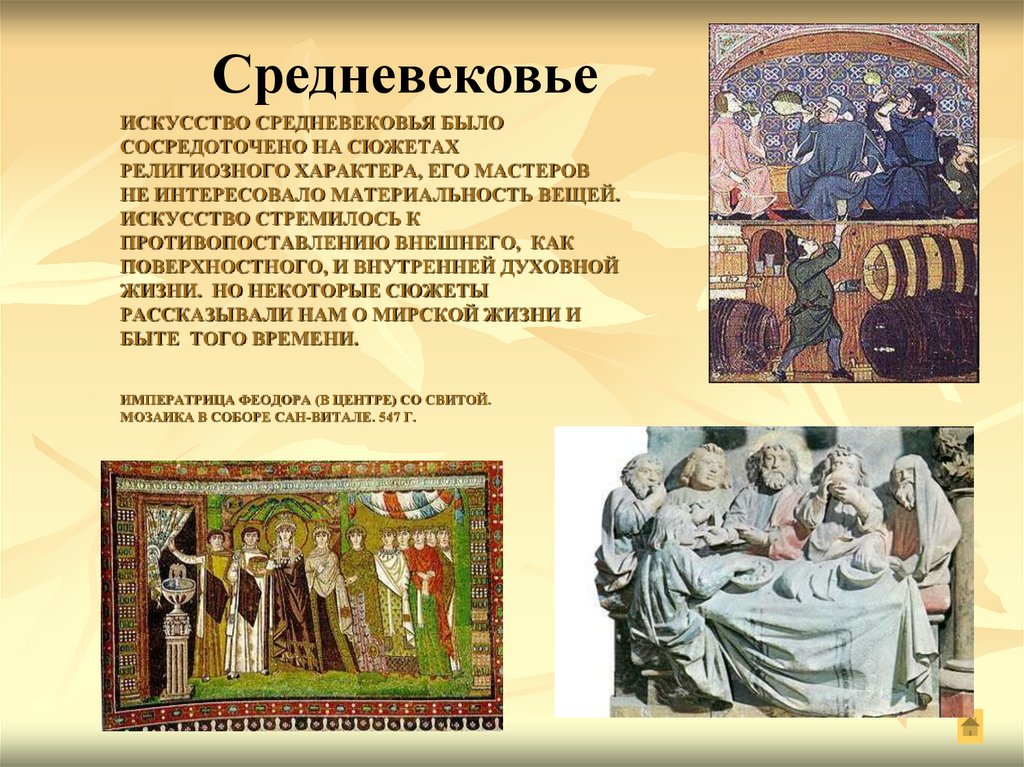 Искусство Средневековья было сосредоточено на сюжетах религиозного характера, его мастеров не интересовало материальность