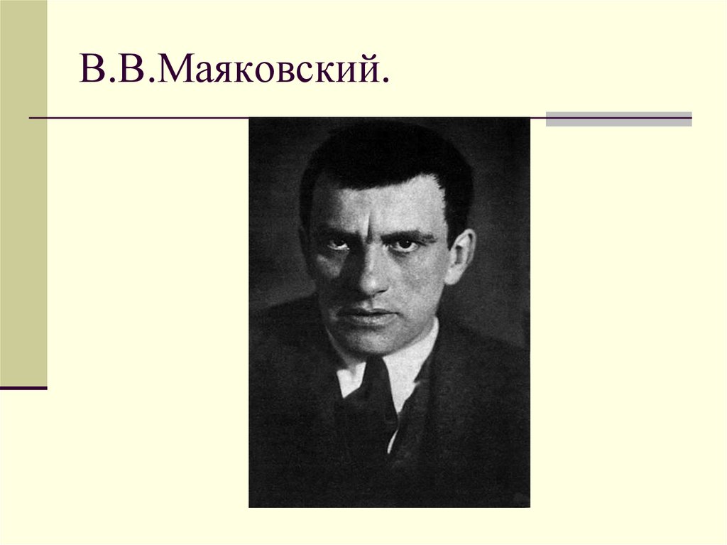 Владимир маяковский презентация 11 класс