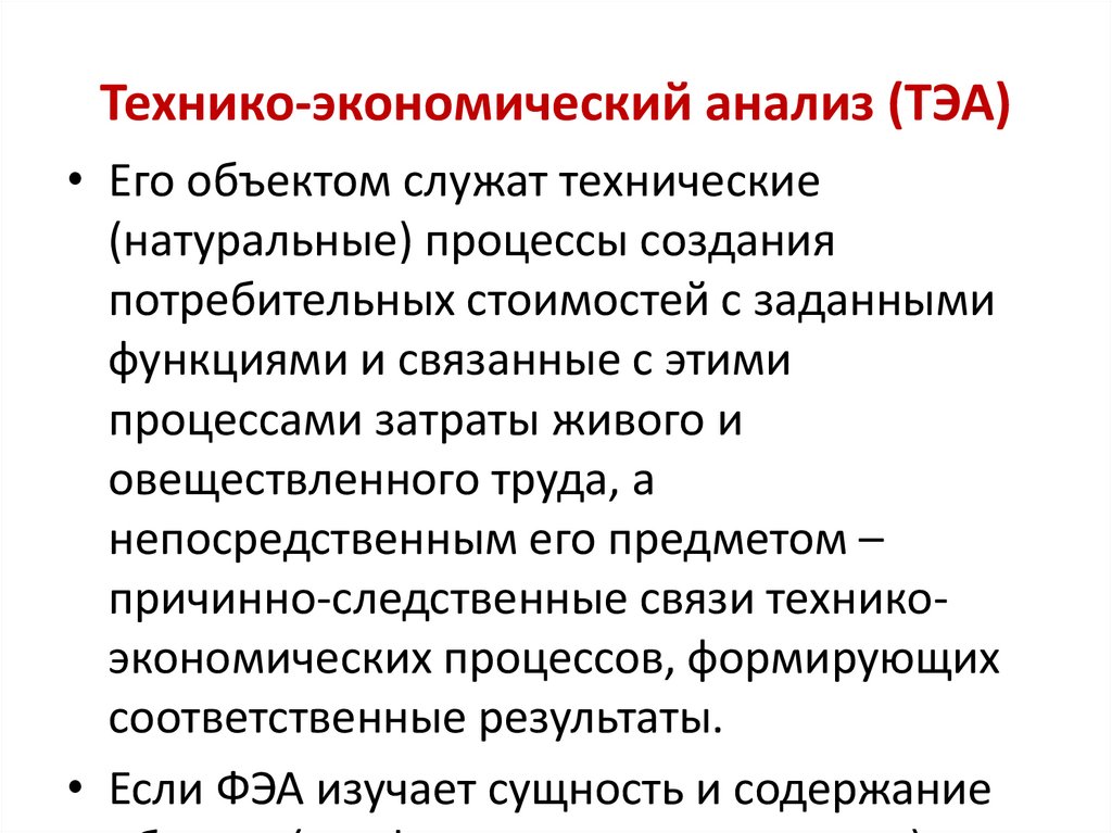 Функциями экономического анализа являются. Технико-экономический анализ. Субъектами технико-экономического анализа являются.