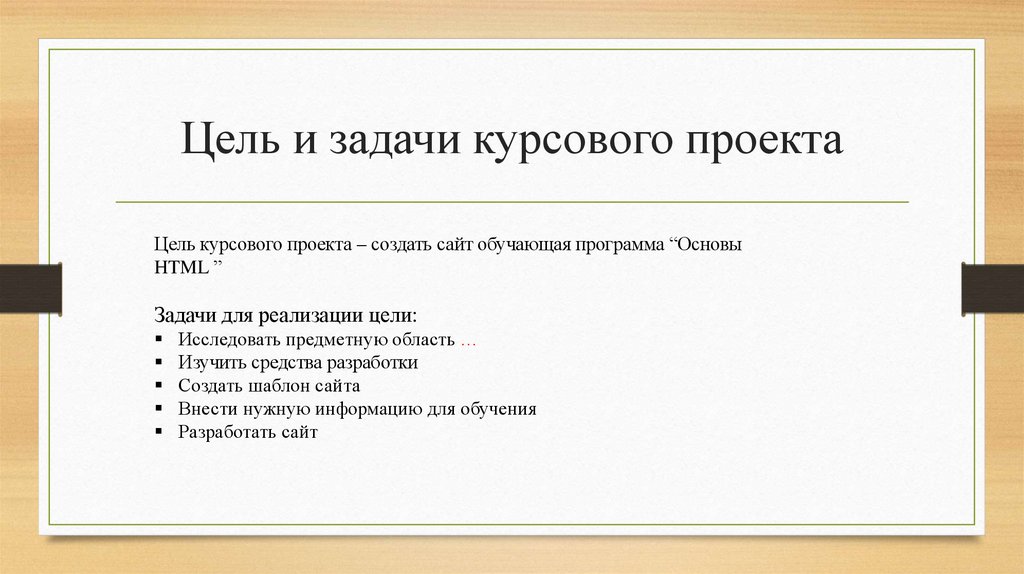 Курсовая цель задачи объект предмет