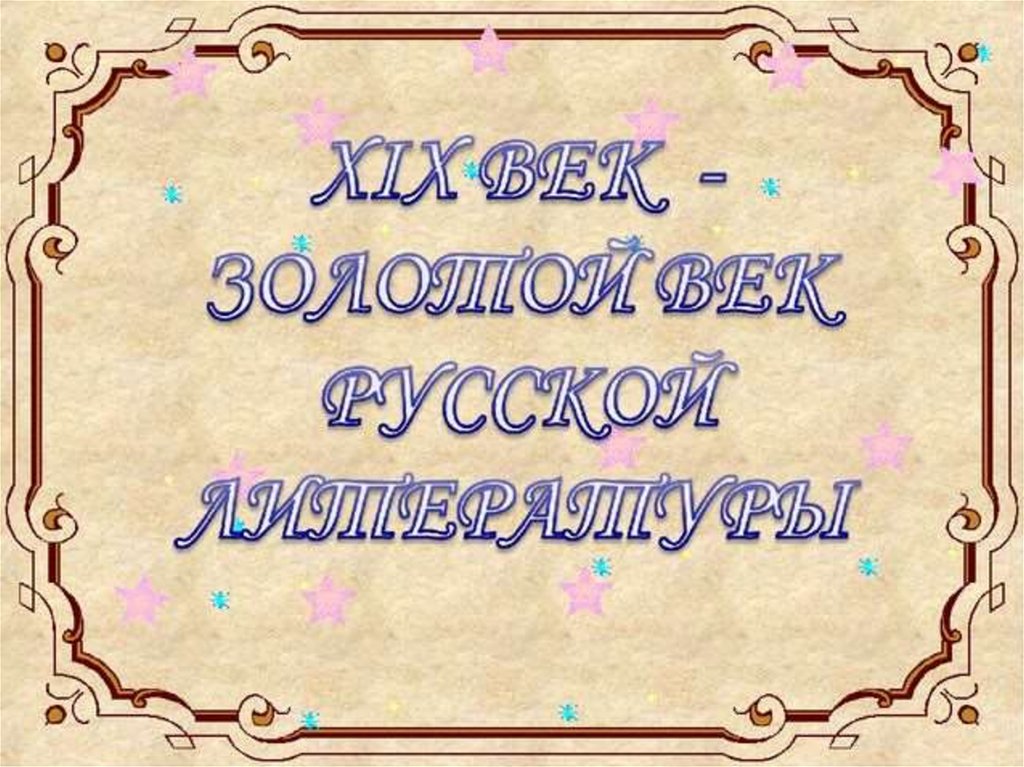 Золотой век русской литературы проект по истории