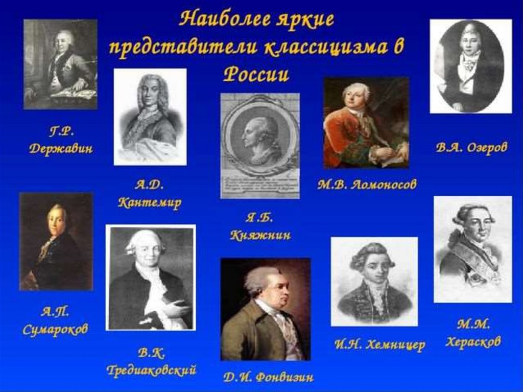 Державин представитель классицизма. Представители французского классицизма. Державин классицизм. Стиль классицизм в живописи. Представители классицизма в литературе 19 века.