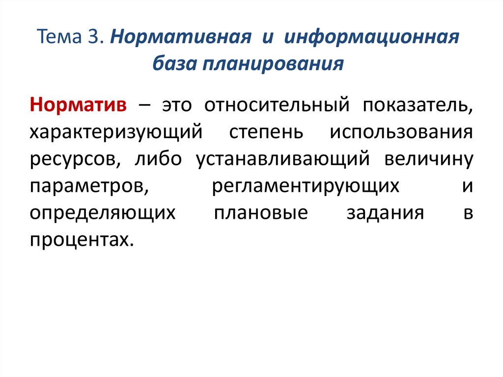 Нормативная и информационная база планирования. Тема 3 - презентация онлайн