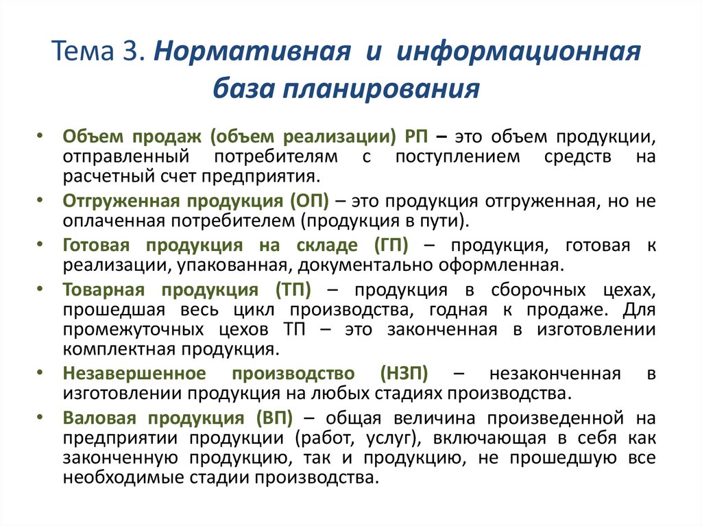 Нормативная и информационная база планирования. Тема 3 - презентация онлайн