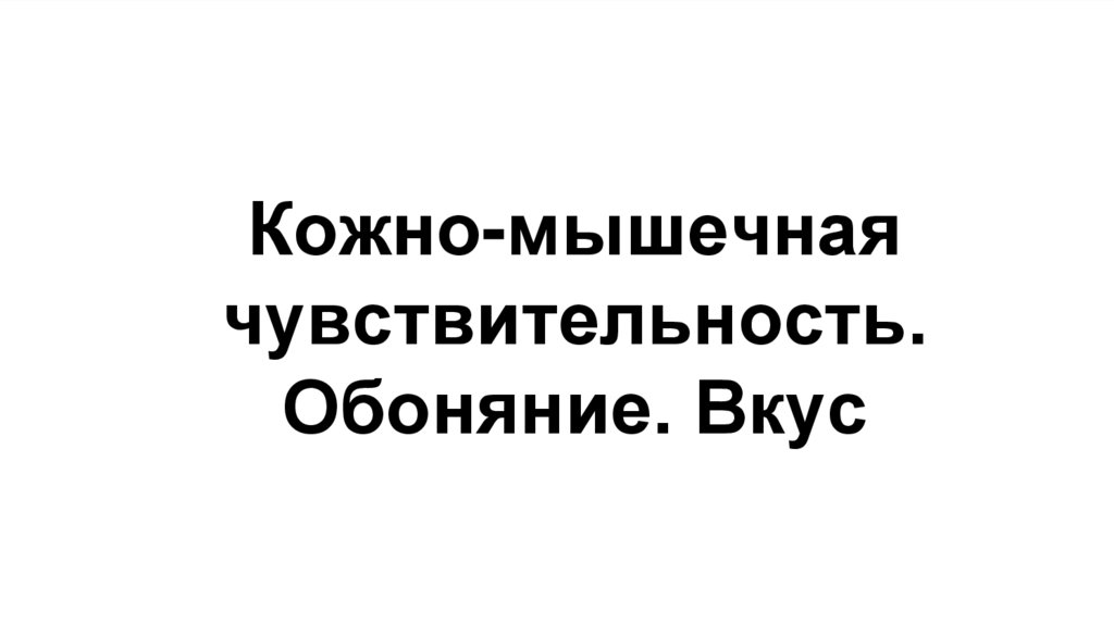 Кожно мышечная чувствительность обоняние вкус 8 класс презентация