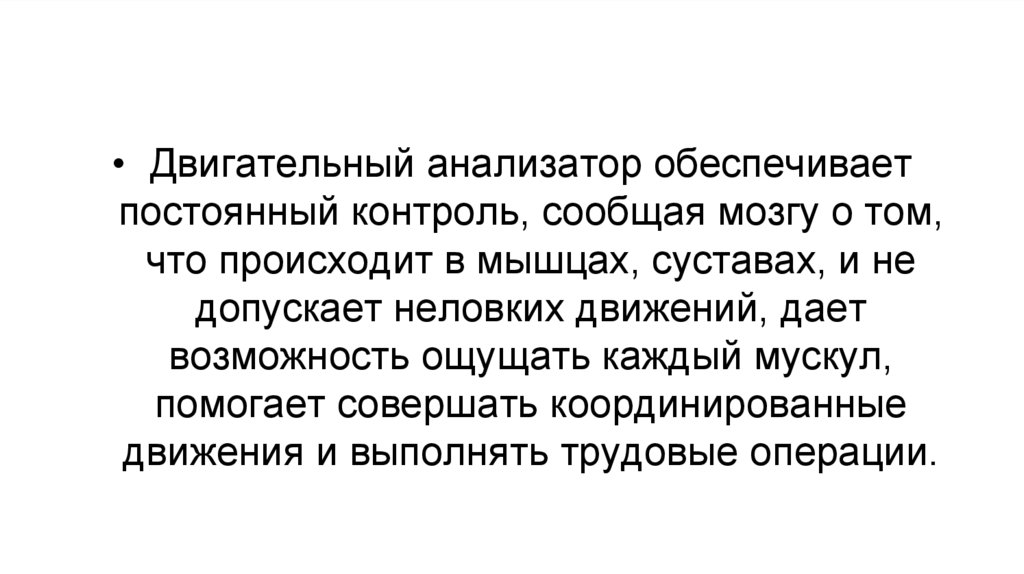 Двигательный анализатор. Двигательный анализатор функции. Характеристика двигательного анализатора. Рецепторы двигательного анализатора.