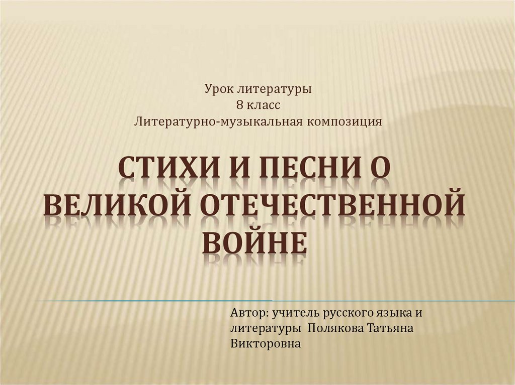 Стихи и песни о великой отечественной войне 8 класс презентация