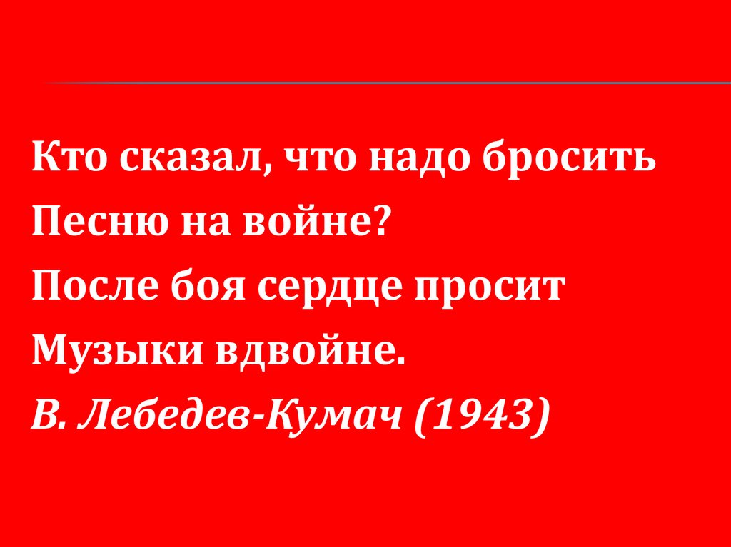 Стихи и песни о великой отечественной войне 8 класс презентация