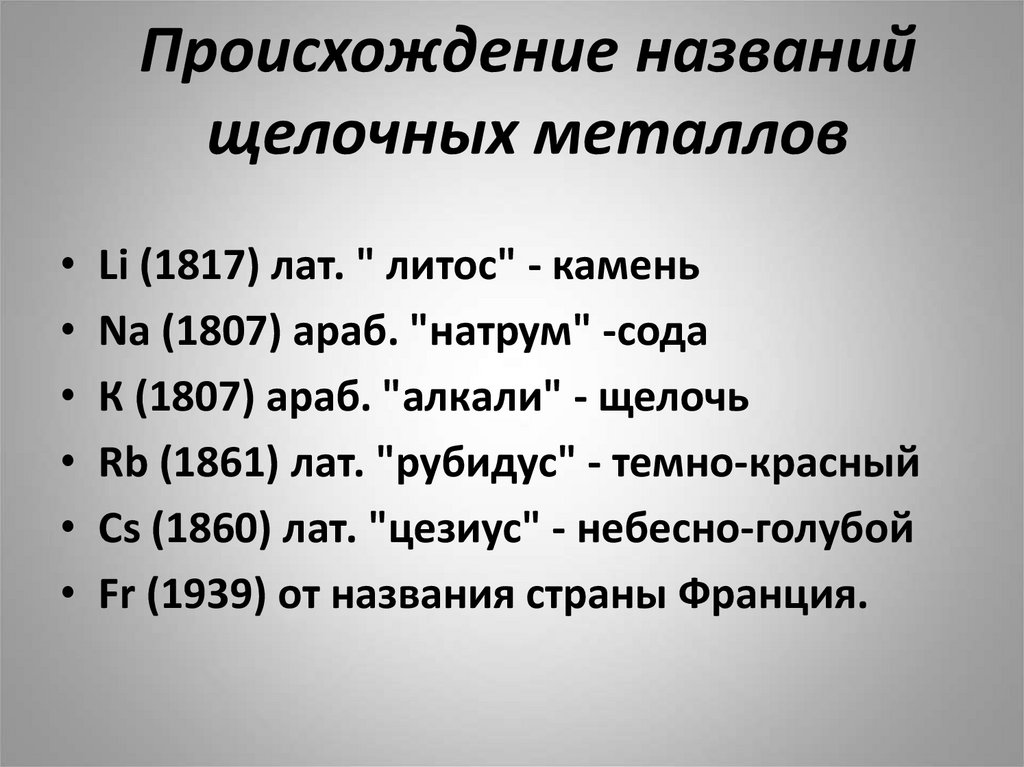 Щелочные металлы презентация по химии 9 класс