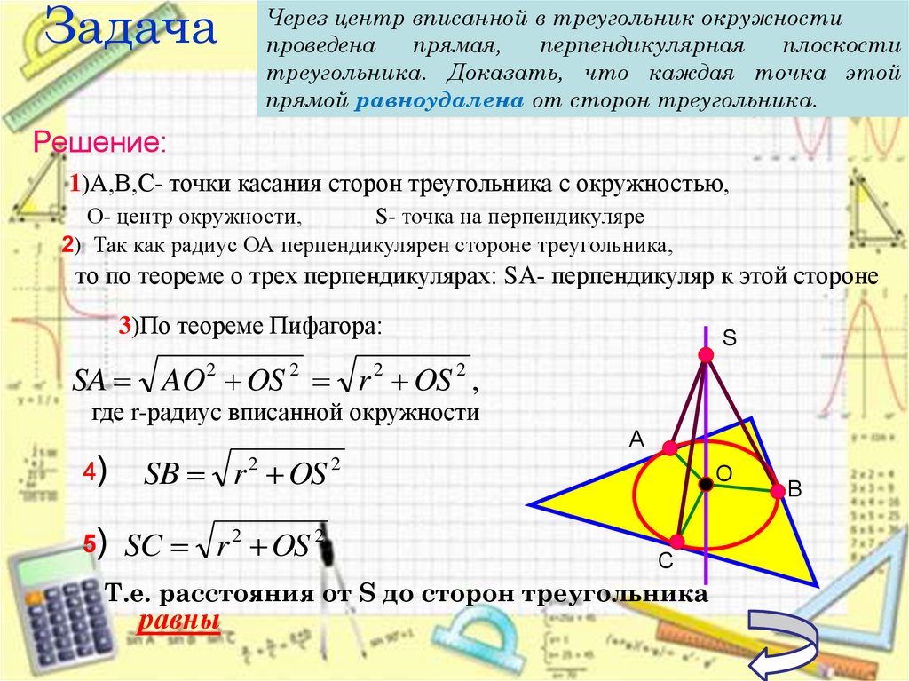 Расстояние от точки до стороны треугольника. Через центр вписанной в треугольник. Прямая проведенная через центр треугольника. Центр вписанной окружности треугольника на плоскости. Центр вписанной в треугольник окружности равноудален.