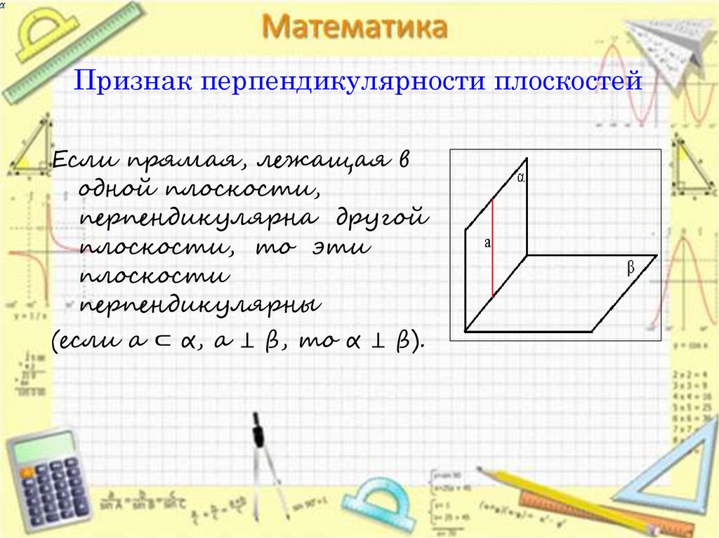 Параллельность и перпендикулярность 6 класс наглядная геометрия презентация