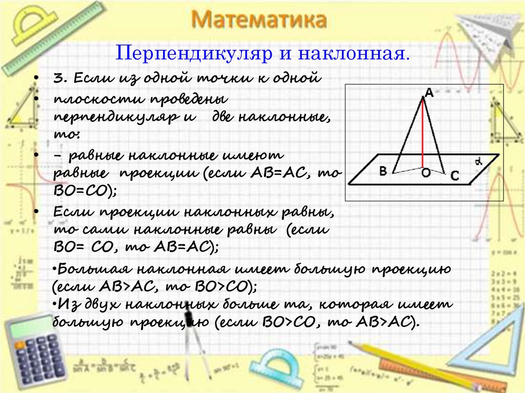 Перпендикуляр и наклонная презентация