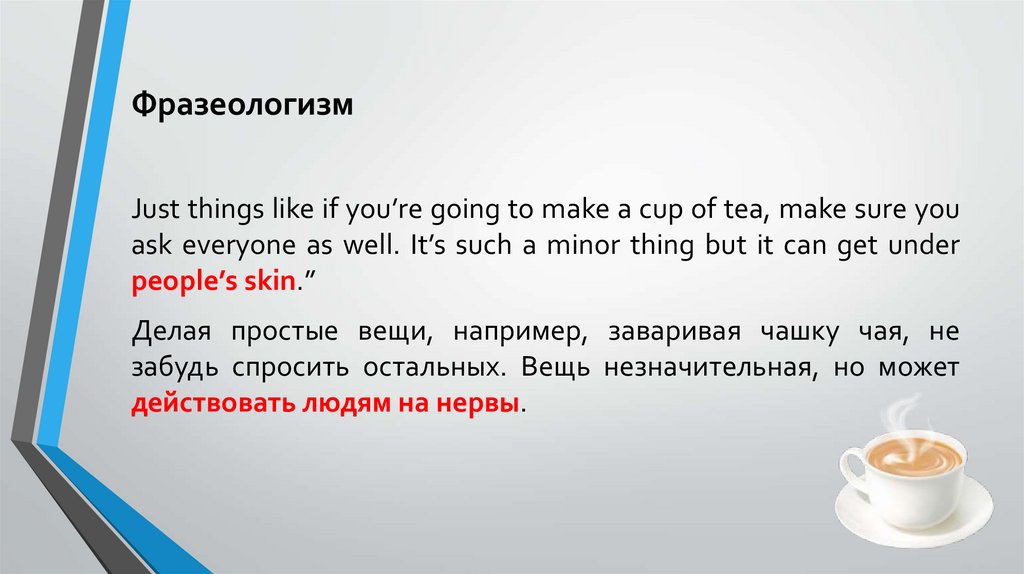 Have cup of tea перевод на русский