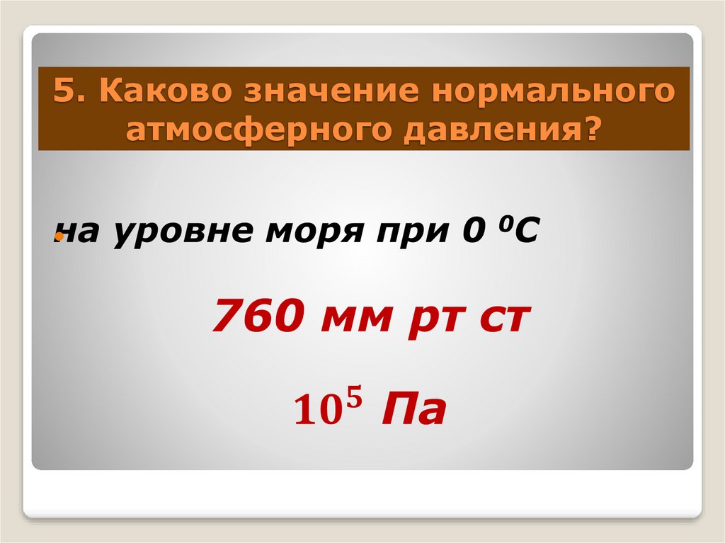 При нормальном атмосферном давлении и комнатной