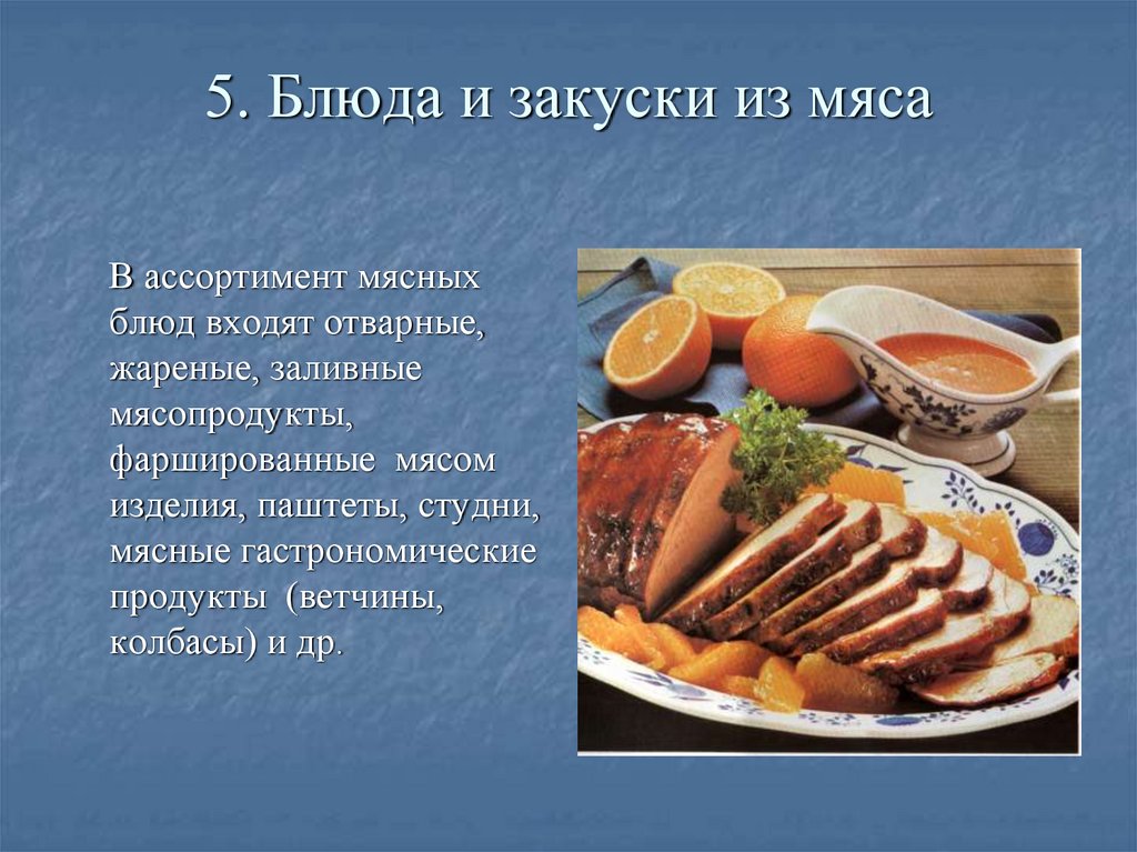 5. Блюда и закуски из мяса