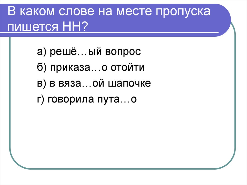 В каких словах пишется НН. В каком слове на месте пропуска пишется ы?. В каком прилагательном на месте пропуска пишется буква с?. 221 В каком слове на месте пропуска пишется не?.