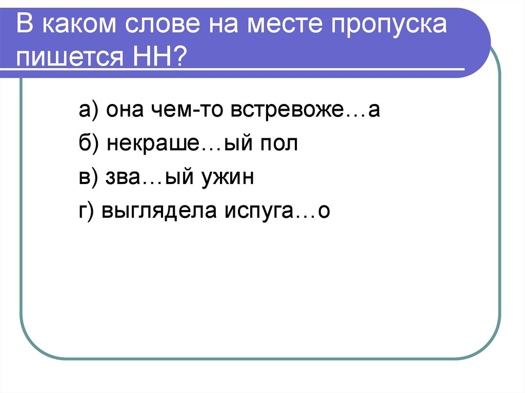 C какими словами. В каком слове на месте пропуска пишется НН. В каких словах пишется НН. Какие слова пишутся с двумя НН. Какие слова на а.