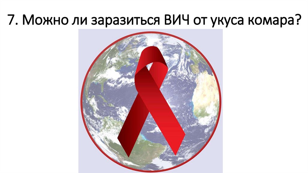 7. Можно ли заразиться ВИЧ от укуса комара?