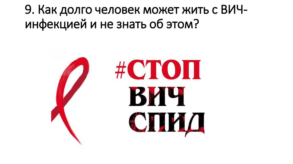 9. Как долго человек может жить с ВИЧ-инфекцией и не знать об этом?
