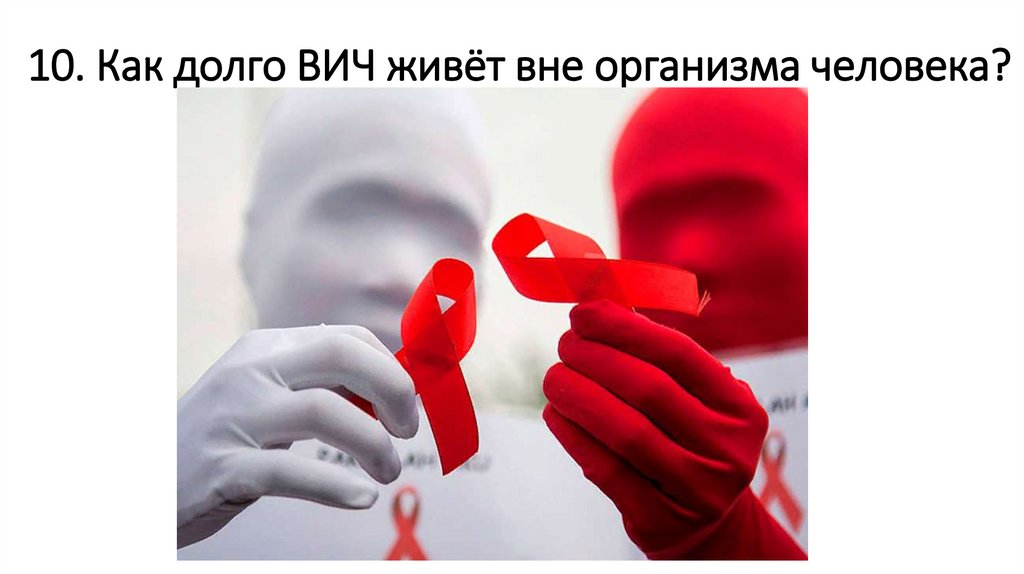 10. Как долго ВИЧ живёт вне организма человека?