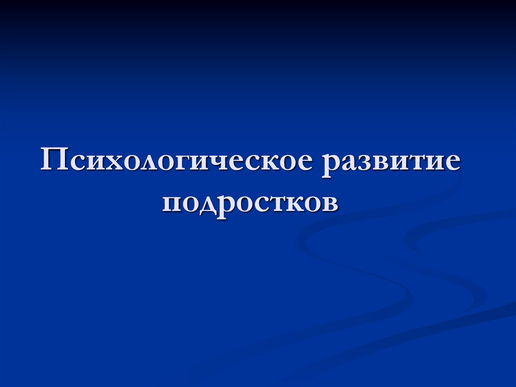 Особенности формирования психологического контакта с несовершеннолетними презентация