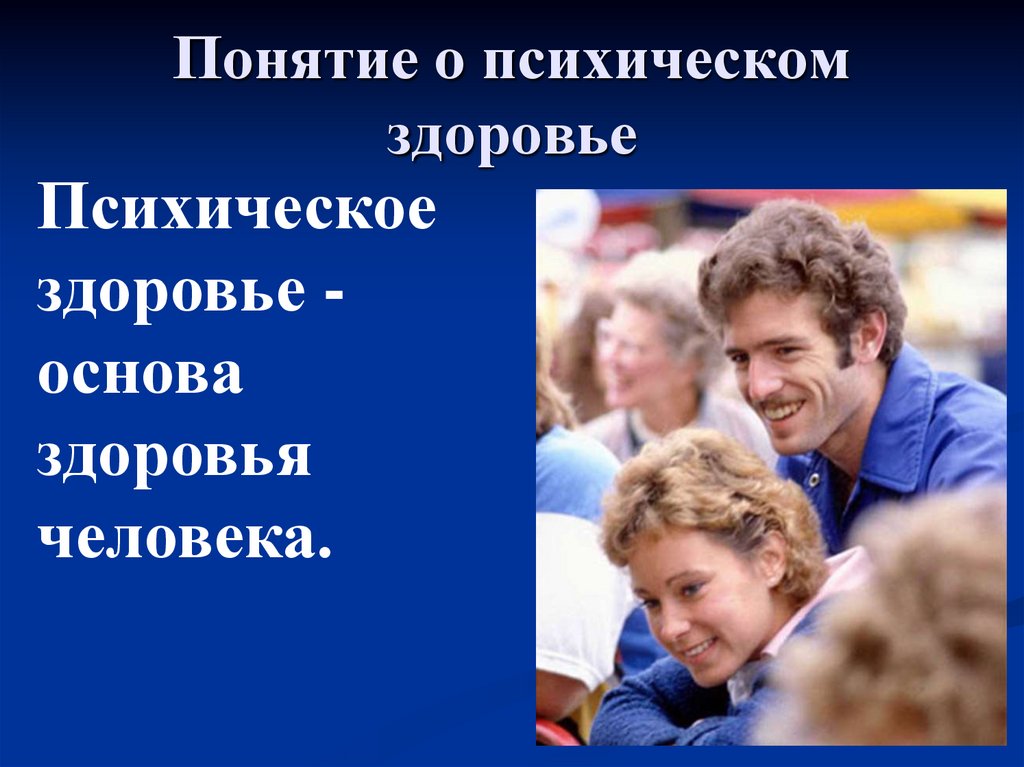 Психическое здоровье подростков. Психическое здоровье подростка. Понятие о психическом здоровье человека. Психическое здоровье примеры. Физиологическое психологическое здоровье подростков.