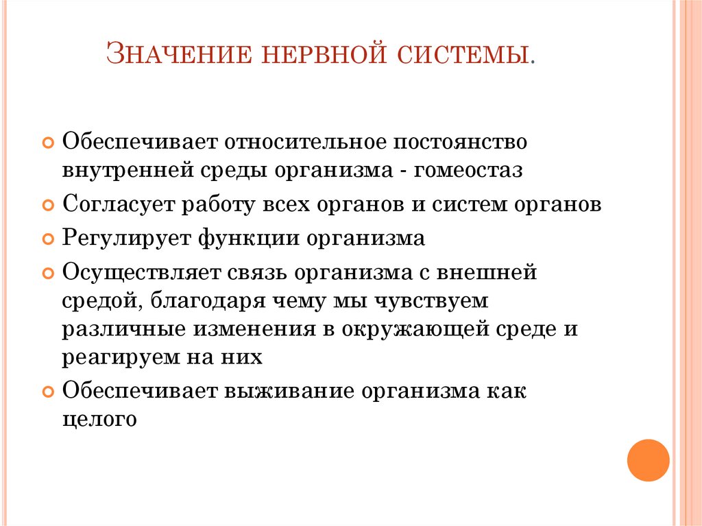 Презентация по теме значение нервной системы 8 класс