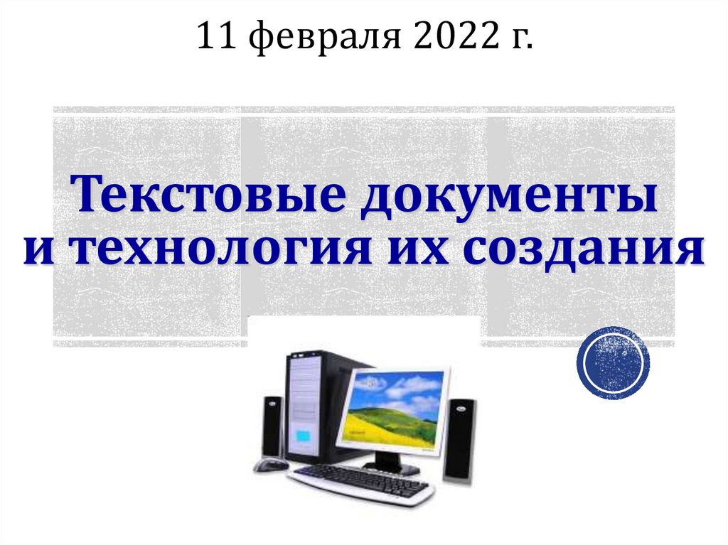 Текстовые документы и технологии их создания презентация