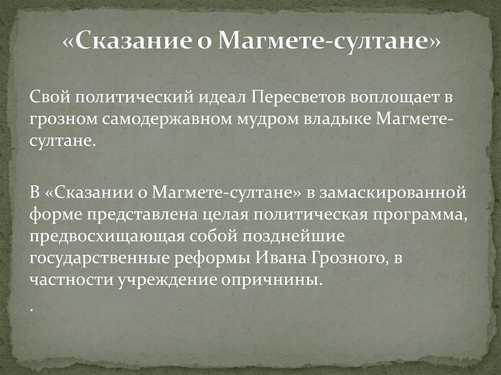 «Сказание о Магмете-султане»