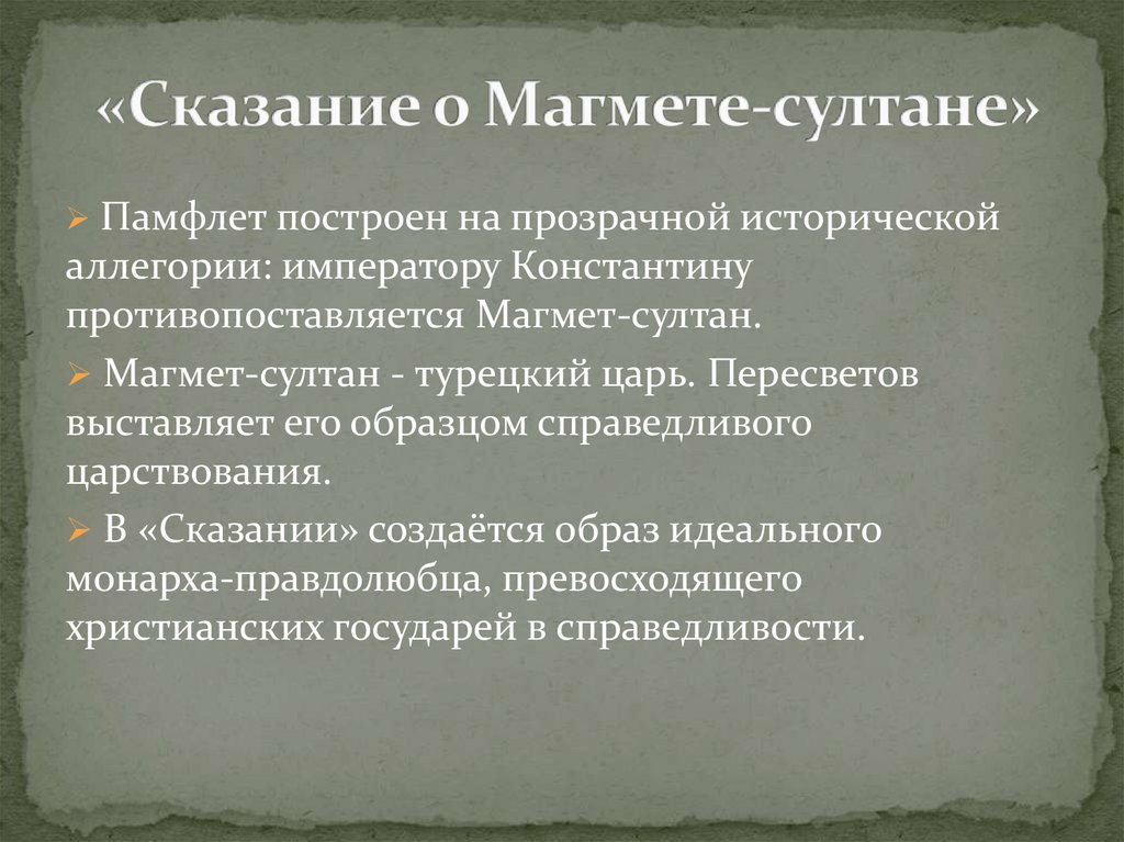 Пересветов сказание о магмете салтане