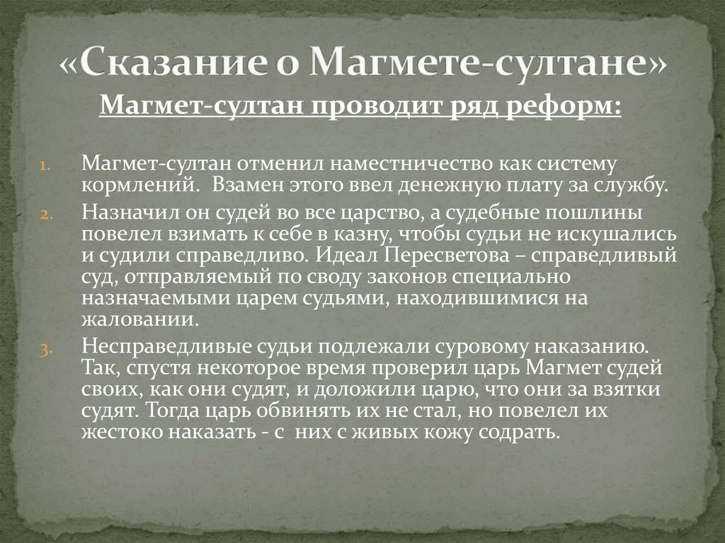 «Сказание о Магмете-султане»