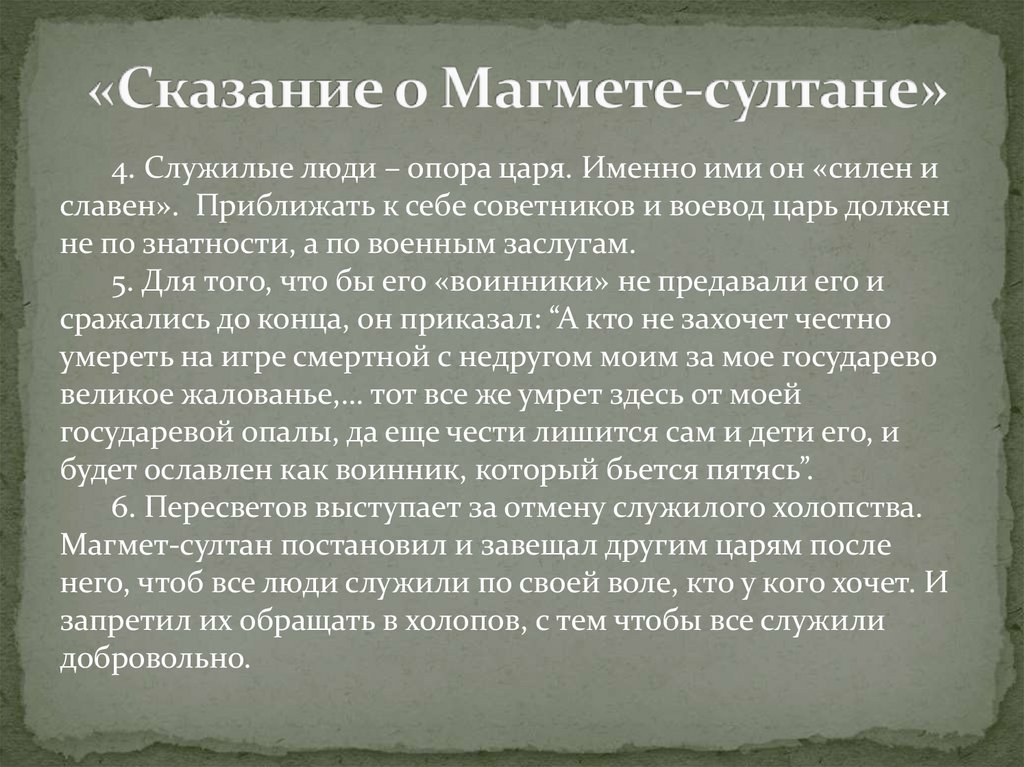 «Сказание о Магмете-султане»