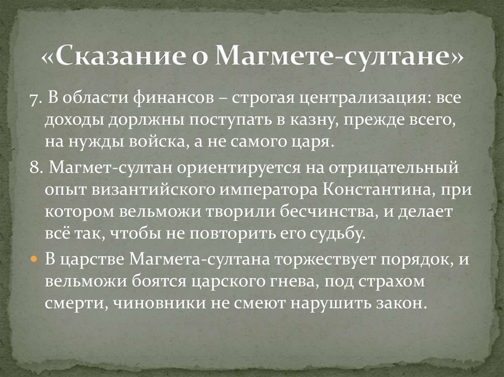 «Сказание о Магмете-султане»