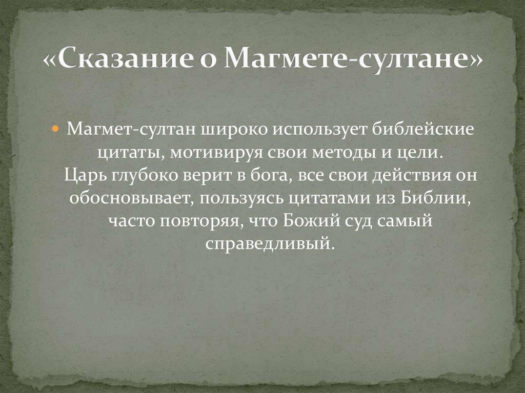 «Сказание о Магмете-султане»