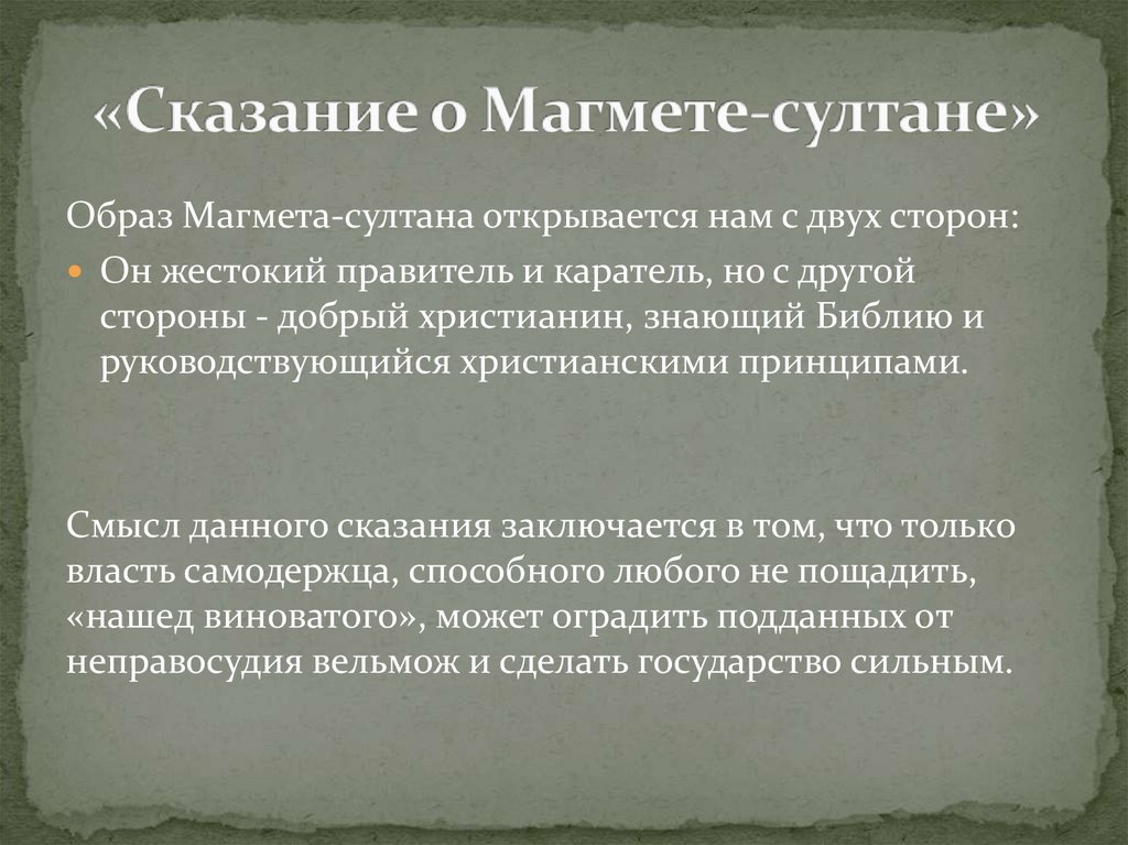 «Сказание о Магмете-султане»