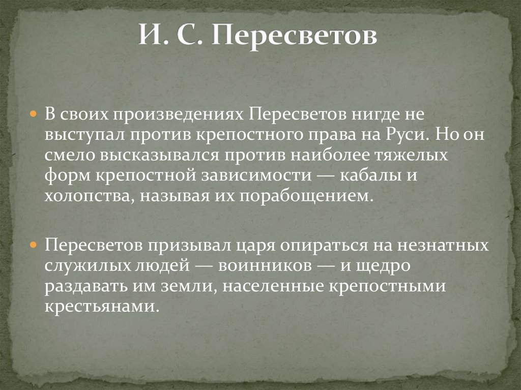 И. С. Пересветов