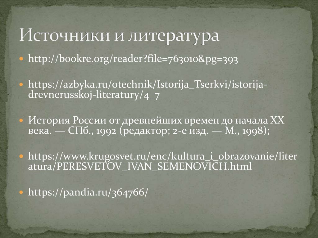 Источники и литература