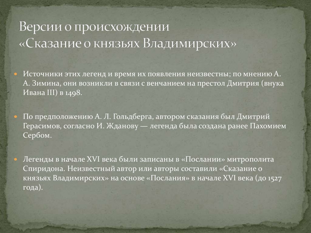 Версии о происхождении «Сказание о князьях Владимирских»