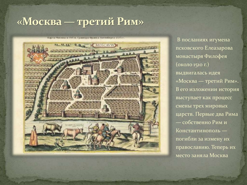 «Москва — третий Рим»