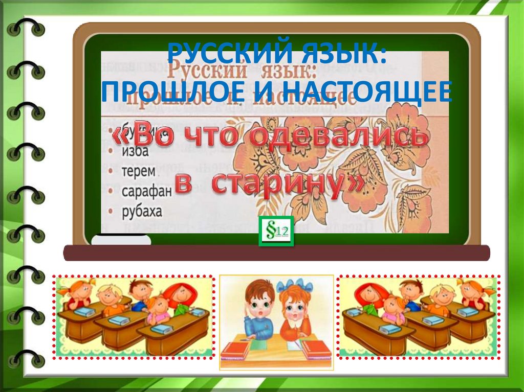 Язык прошлого. Русский язык прошлое и настоящее. Проект русский язык прошлое и настоящее. Проект русский язык прошлое и настоящее 4 класс. Русский язык прошлое и настоящее 2 класс презентация.