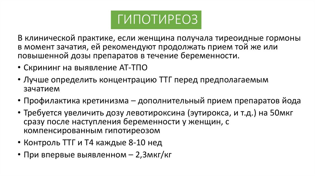 Дозировка эутирокса. Если ТТГ повышен дозу эутирокса увеличивать или уменьшать.