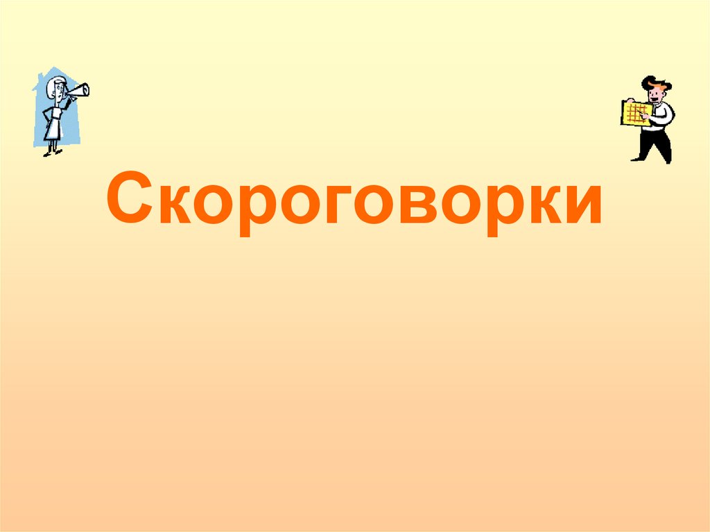 Презентация скороговорки 1 класс по русскому языку