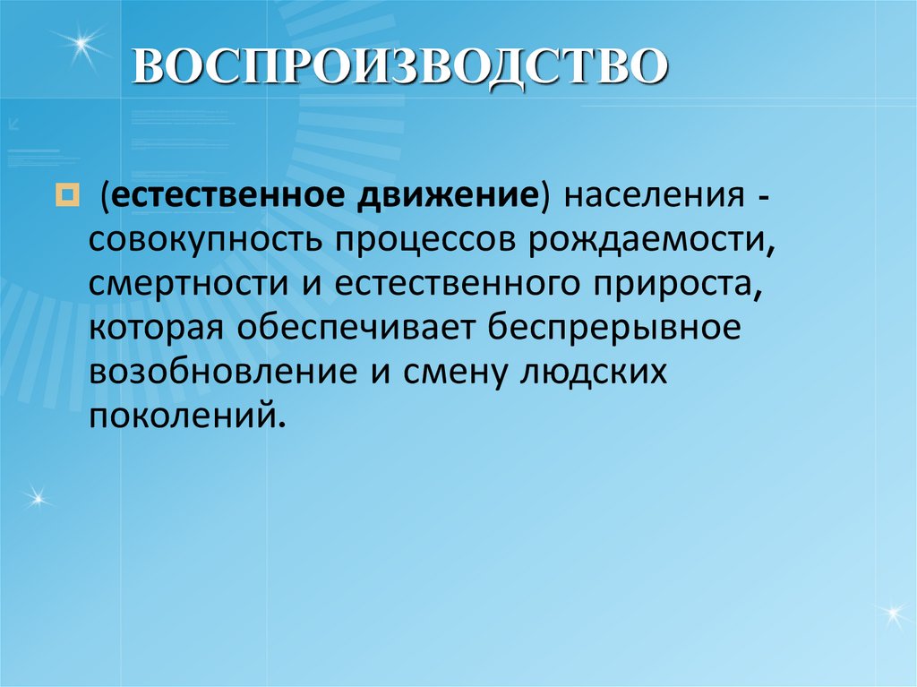 Воспроизводство населения западной европы