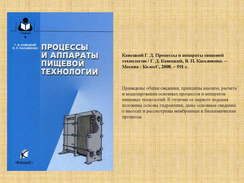 Процессы и аппараты. Основы гидравлического моделирования. Общие принципы анализа и расчёта процессов и аппаратов. Книга процессы и аппараты пищевых производств Кавецкий.