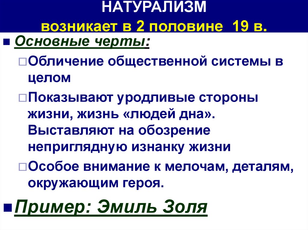 Особенности натурализма. Принципы натурализма. Основные черты натурализма. Натурализм в литературе особенности. Основные представители натурализма.