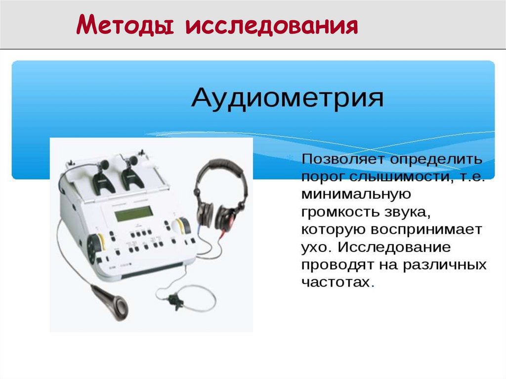 Презентация методы исследования слуха