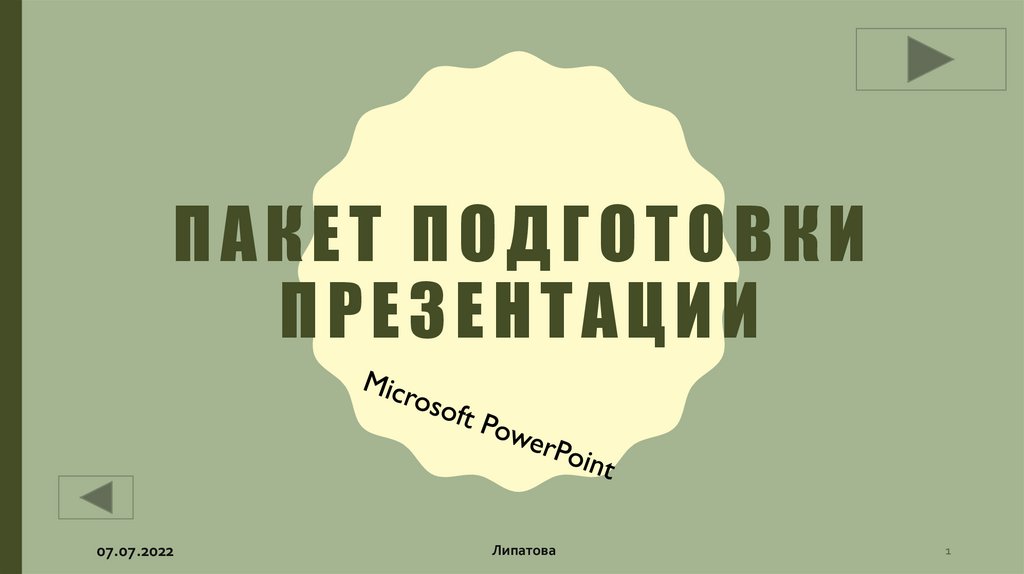 Графический пакет подготовки презентаций и слайд фильмов это